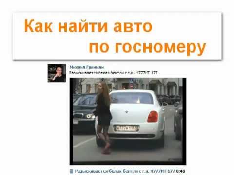 Как найти машину по номерам в интернете бесплатно остановил