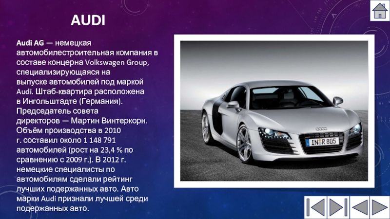 Audi презентация. Сообщение на тему современные автомобили. Машина для презентации. Сообщение про автомобиль.