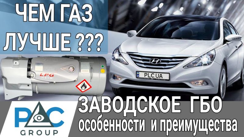 Автомобили с заводской газовой установкой: как это работает с 25 октября
