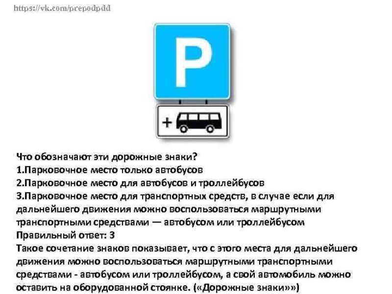 Что означает плюс. Что обозначают эти дорожные знаки?. Знак парковочное место для автобусов. Что обозначают эти дорожные зн. Знак парковки плюс автобус.