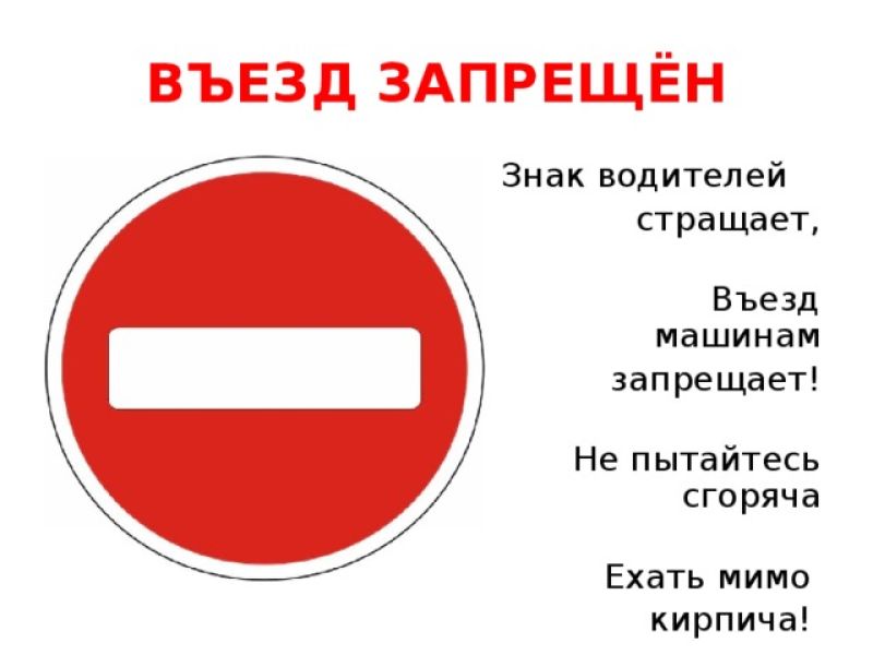 Без запрета въезда. Знак кирпич. Знак въезд запрещен. Дорожный знак выезд запрещен. Дорожный знак вьезд запрещён.