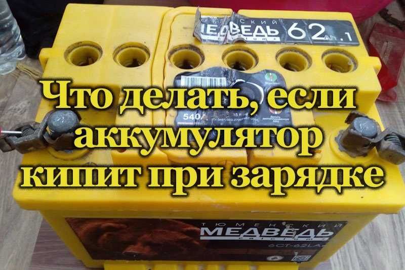 Почему кипит акб. Почему кипит акб