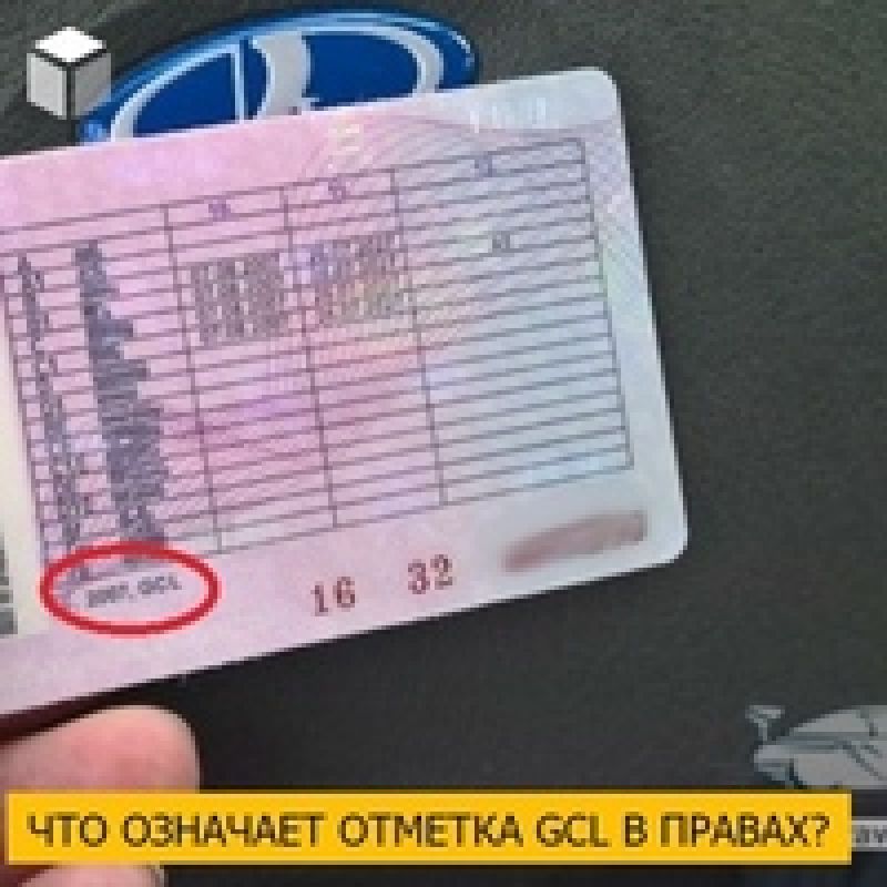 Категория б ограничена. Отметка GCL на водительском удостоверении. Особые отметки в ву.