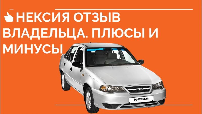 Ищете надежный автомобиль по доступной цене: отзывы владельцев Daewoo Nexia расскажут всё