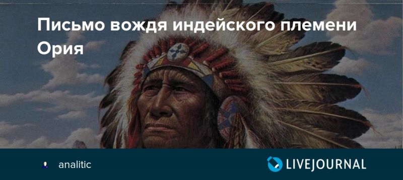 Индейский вождь: подводные камни классики