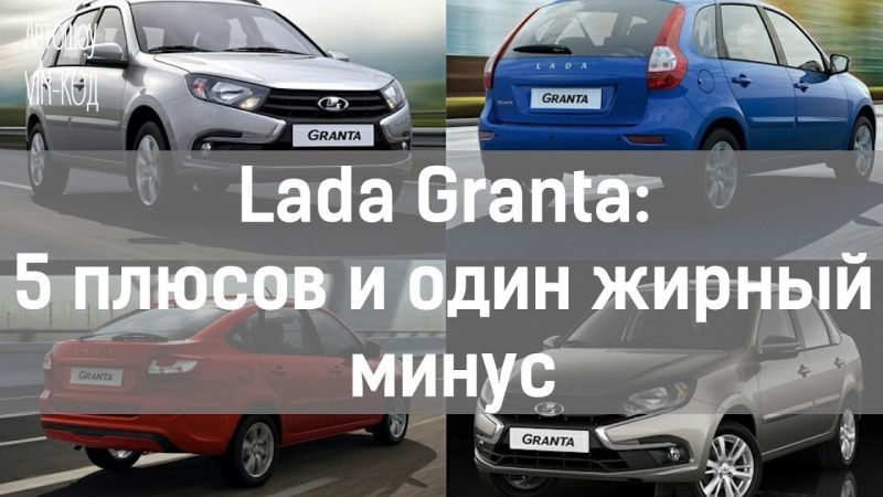 Интересная ли в 2023 году Лада Гранта с положительным и отрицательным отзывами реальных владельцев