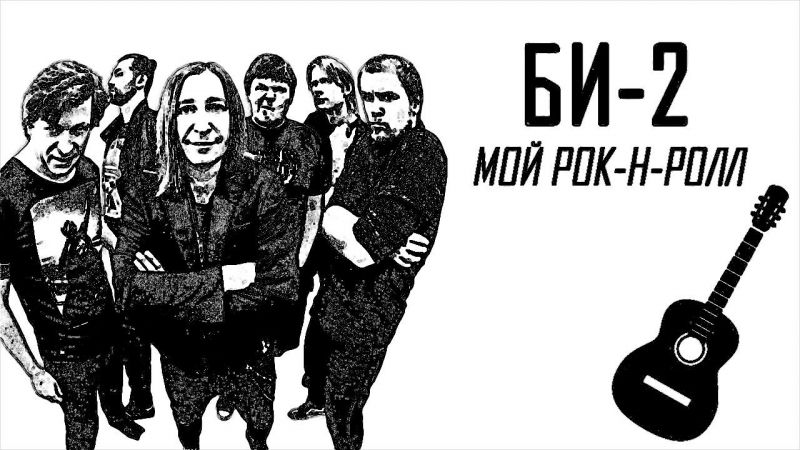 Интересные факты из интервью Левы Би-2: Как формировался уникальный стиль группы