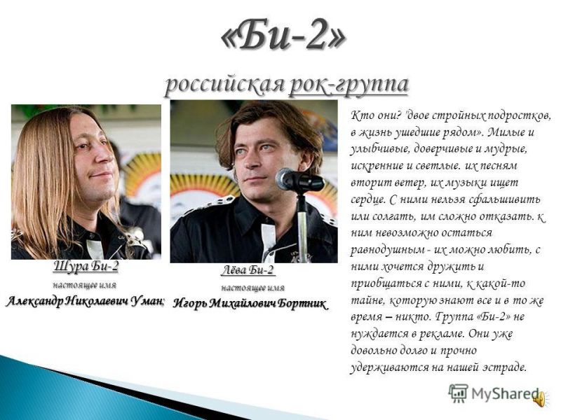 Интересные факты из интервью Левы Би-2: Как формировался уникальный стиль группы