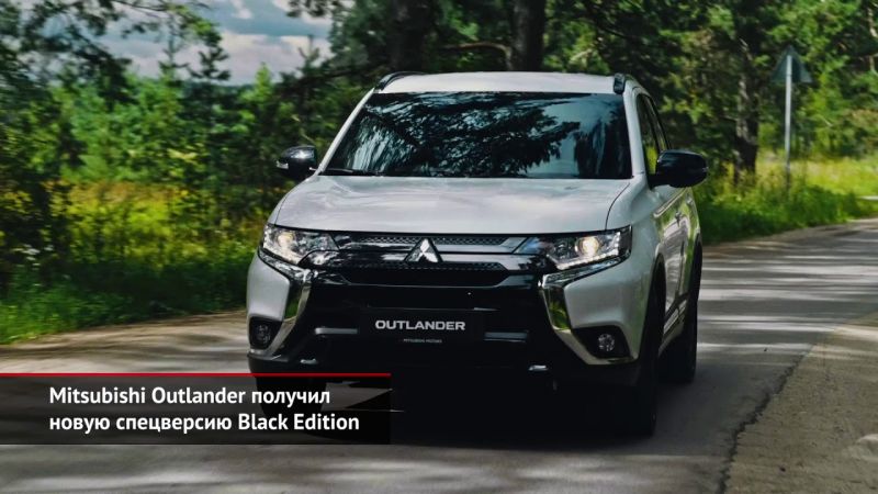 Интересные факты о Mitsubishi Outlander Black Edition: что меняется в черном варианте