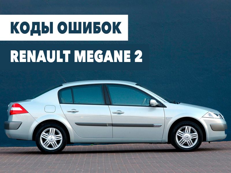 Интересные факты о Renault Megane: узнаем подробнее