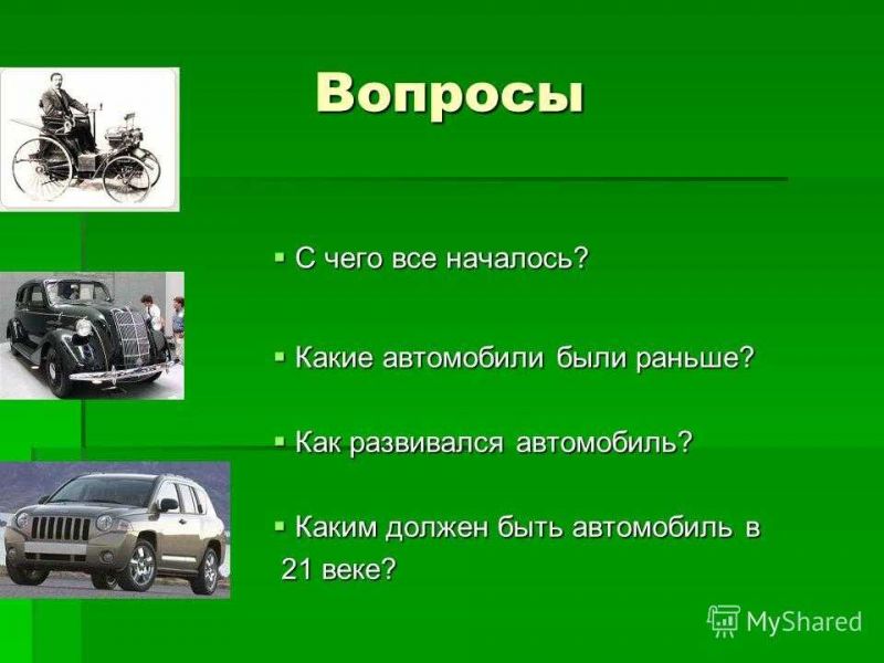 Интересные вопросы про автомобили с ответами: какие загадки про марки авто заинтересуют читателя