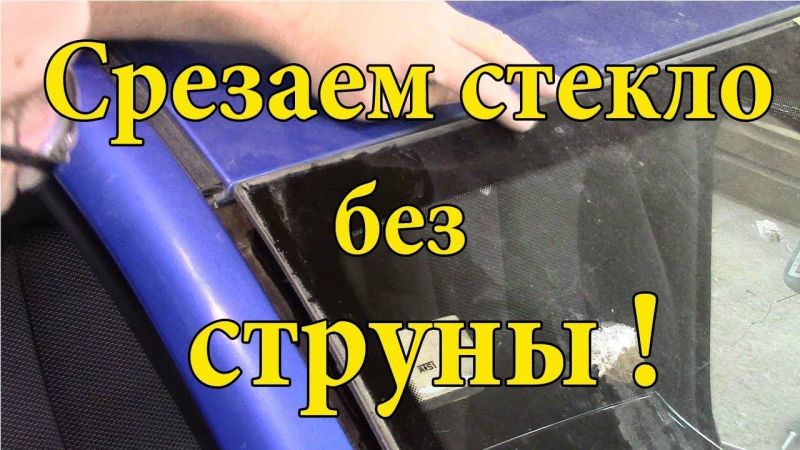 Как без брака вырезать тонировку для стекол авто: 15 шагов к успеху