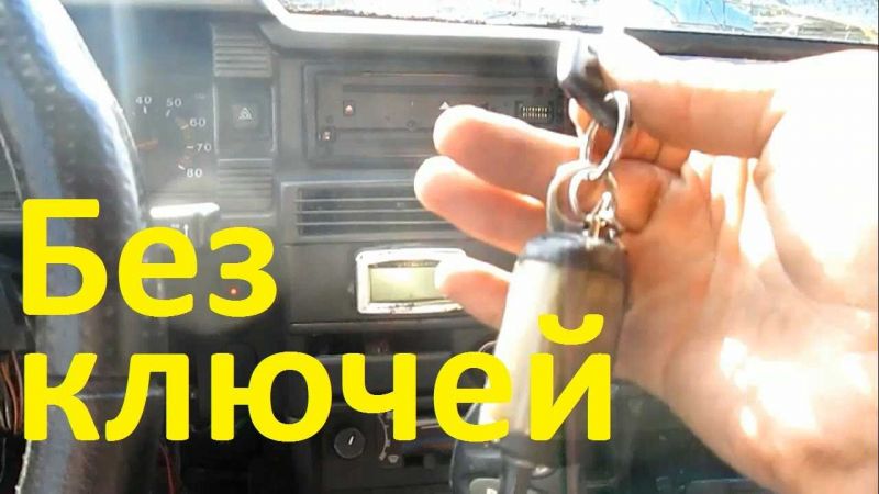 Как быстро завести мотор: 7 способов обойти без ключа и замка зажигания
