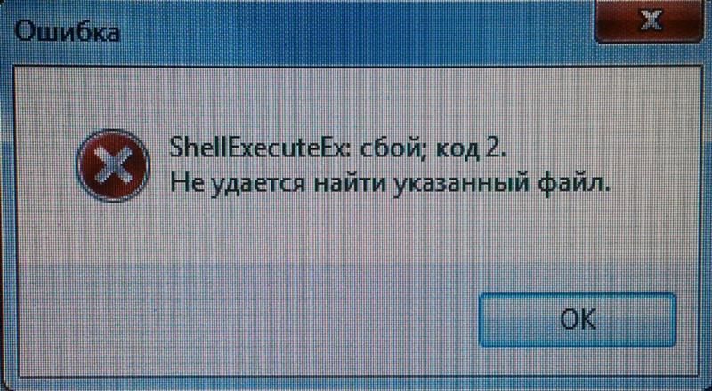 Ошибка не удается. Ошибка не удается найти указанный файл. Не удаётся найти указанный файл. Ошибка не удалось найти файл. Ошибка 2.