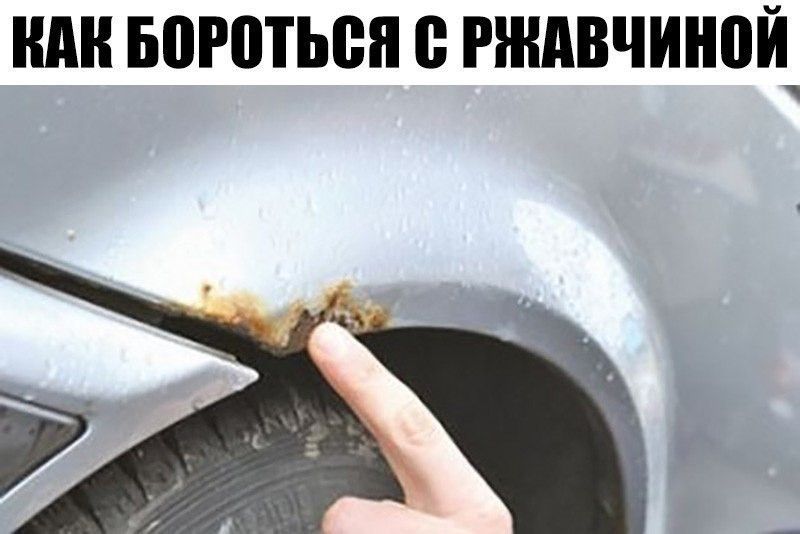 Как избавиться от рыжиков на машине: 15 способов вывести их с кузова