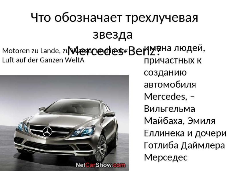 Как Mercedes-Benz стал автомобильной легендой: 15 интересных фактов