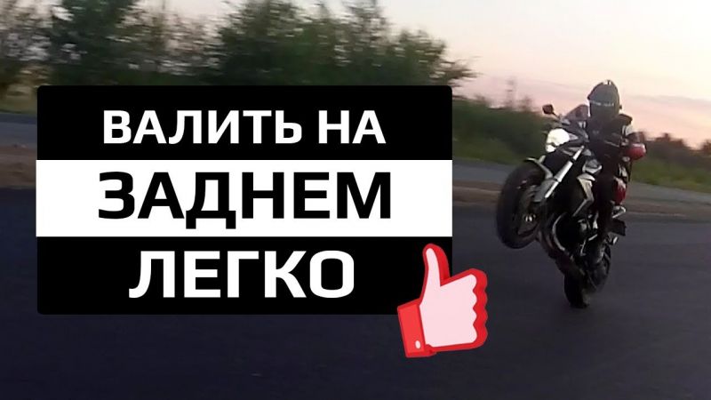 Как научиться делать вилли на мотоцикле: уверенное владение техникой
