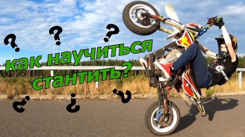 Как научиться делать вилли на мотоцикле: уверенное владение техникой