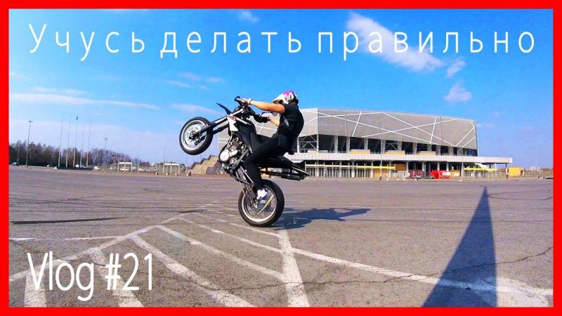 Как научиться делать вилли на мотоцикле: уверенное владение техникой