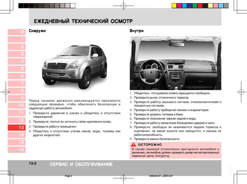 Как обустроить комфортом всемирно известный кроссовер Rexton W себя и пассажиров. Точное руководство к действию