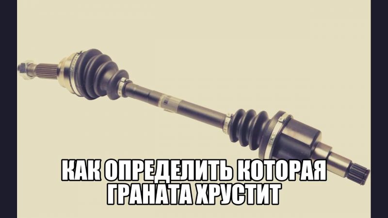 Как определить шрус с хрустом: признаки неисправности