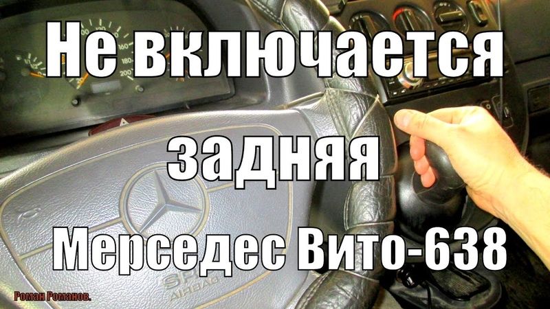 Как отремонтировать легендарного "мерседес вито 1996":интересные советы и рекомендации
