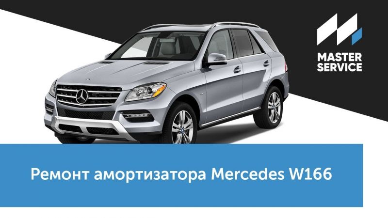 Как отремонтировать мерседес бенц ml 300: ключевые моменты, которые помогут