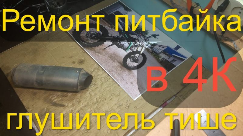 Как отремонтировать мотоциклетный глушитель своими руками без сварки: полезные советы