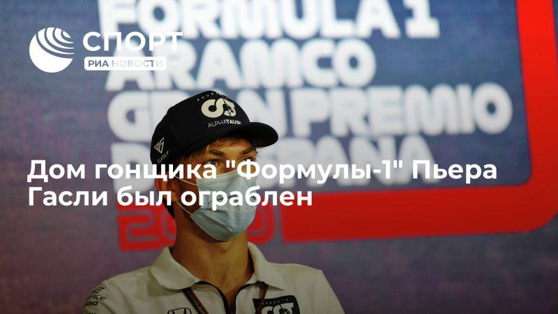 Как Пьер Гасли стал звездой Формулы 1: факты о гонщике, о которых вы не знали