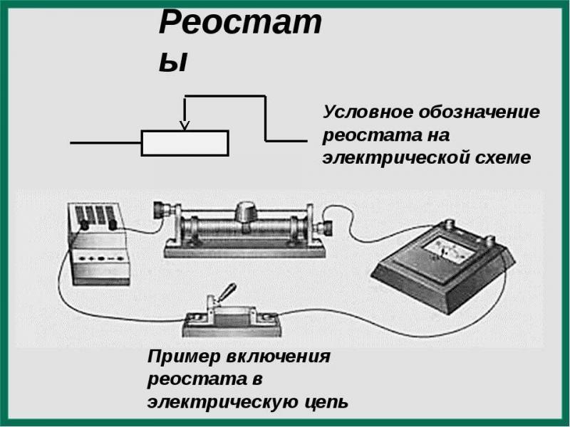 Как правильно подключить реостат Как подключить реостат для контроля мощности нагрева: интересные секреты