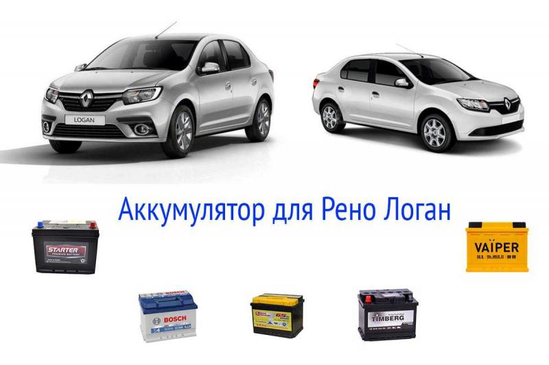 Как подобрать идеальный аккумулятор для Рено Логан: советы за 5 минут