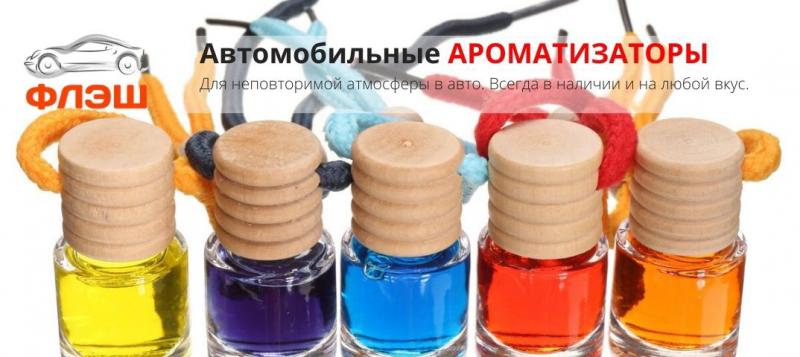 Как подобрать идеальный ароматизатор для салона авто: душистые секреты машин