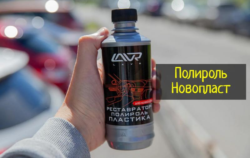 Как подобрать идеальный полироль для пластика: всё о новопласте, который вас удивит
