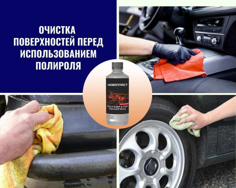 Как подобрать идеальный полироль для пластика: всё о новопласте, который вас удивит