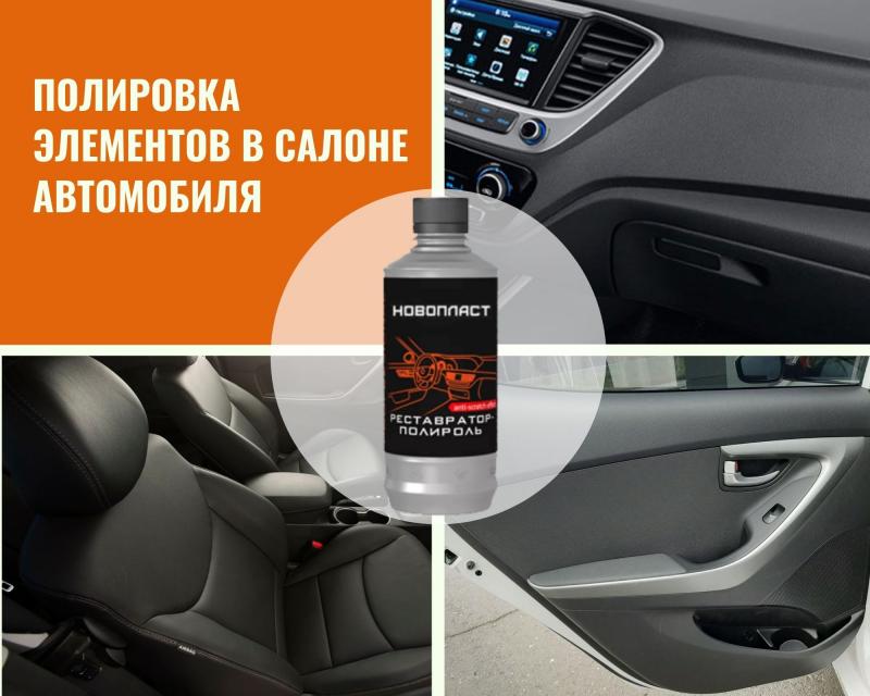 Как подобрать идеальный полироль для пластика: всё о новопласте, который вас удивит