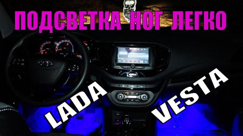 Как правильно настроить подсветку салона Лада Веста: советы автолюбителю