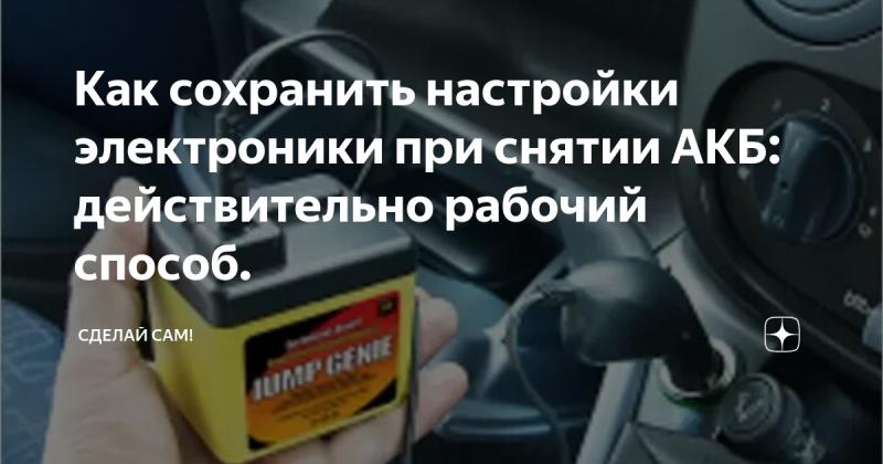 Как правильно поменять аккумулятор в автомобиле без потерь настроек