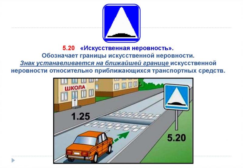 Как правильно применять дорожный знак 5.20 «Искусственная неровность»