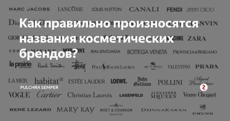Как правильно произносить известные бренды: тонкости русского языка