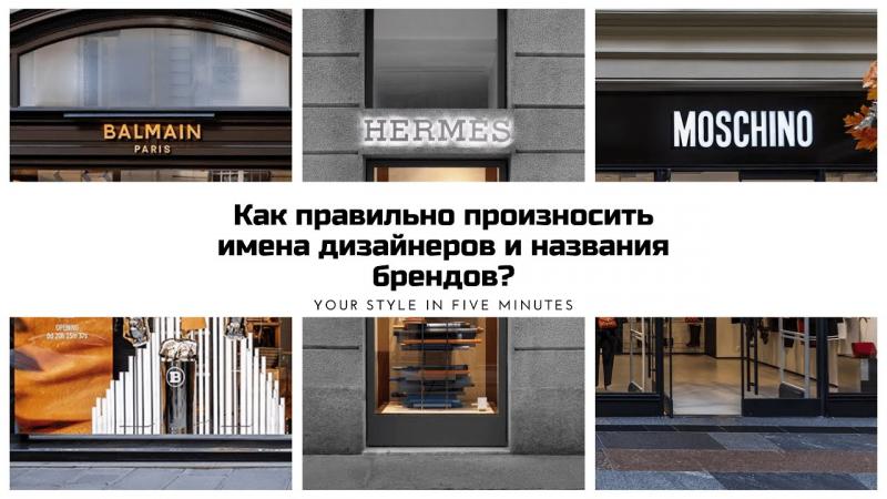 Как правильно произносить известные бренды: тонкости русского языка
