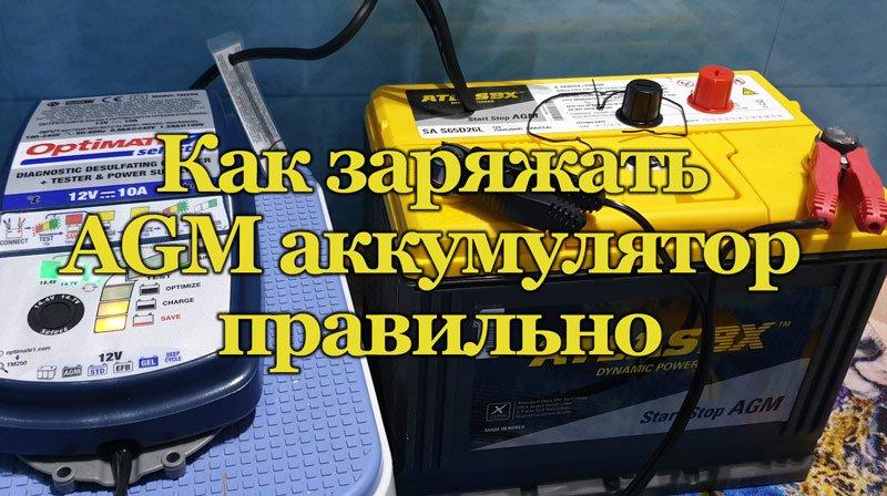 Как правильно заряжать AGM аккумулятор для длительной работы