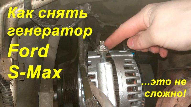Как профессионально демонтировать генератор на Форд Мондео без повреждений: простое руководство