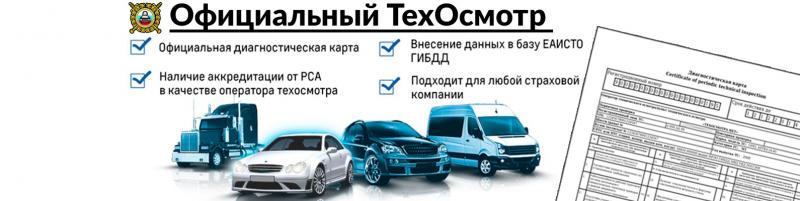 Как пройти техосмотр для ОСАГО в СПб и Москве быстро и недорого