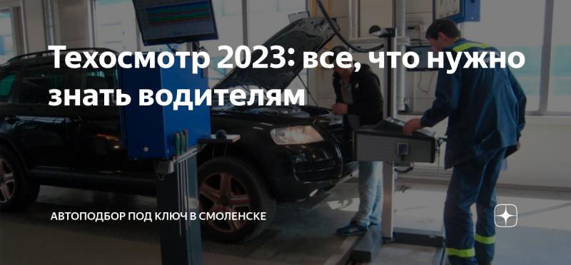Как пройти техосмотр в 2023 году без лишних затрат и хлопот: всё, что нужно знать автовладельцу