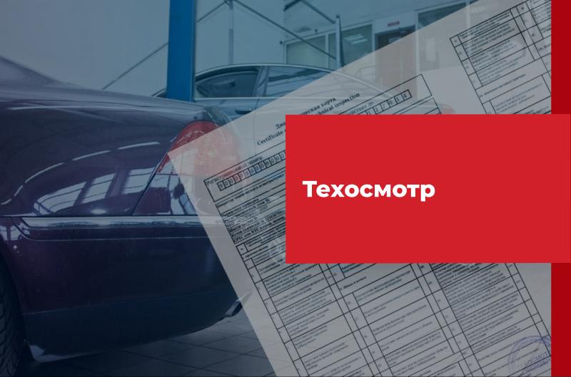 Как пройти техосмотр в 2023 году без лишних затрат и хлопот: всё, что нужно знать автовладельцу