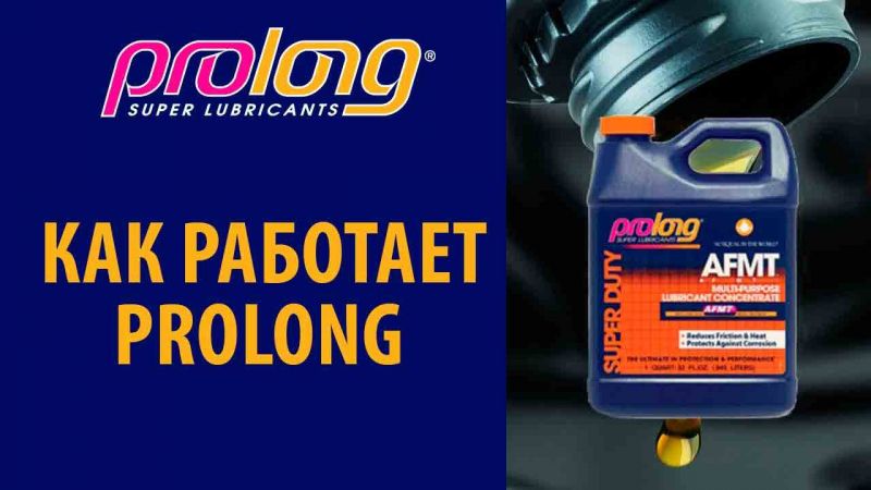 Как Prolong присадка поможет увеличить ресурс Вашего автомобиля