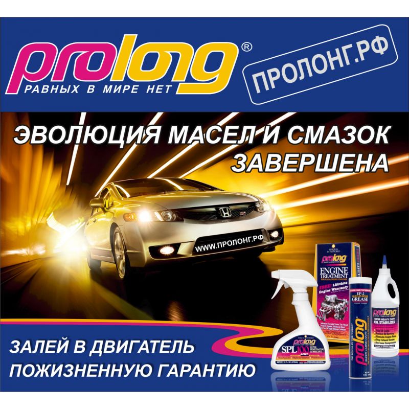 Как Prolong присадка поможет увеличить ресурс Вашего автомобиля