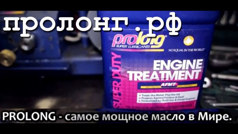 Как Prolong присадка поможет увеличить ресурс Вашего автомобиля