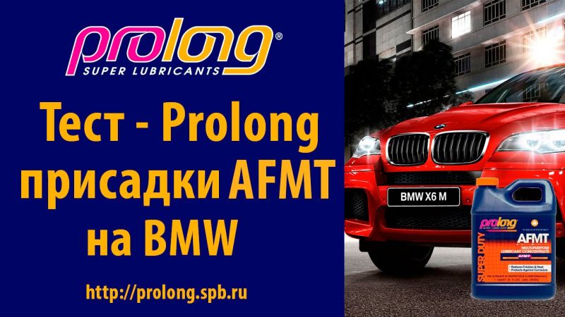 Как Prolong присадка поможет увеличить ресурс Вашего автомобиля