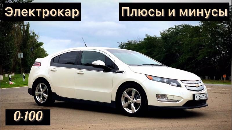 Как проникнуться электрокарами от Шевроле: 15 отзывов владельцев Шевроле Вольт о достоинствах и недостатках